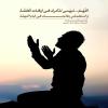 امام سجاد (ع)/ بارالها! مرا در هنگام غفلت به ياد خود آگاه گردان