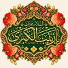 عکس پروفایل ولادت حضرت زینب سلام الله علیها