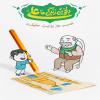 پوستر کودکانه: عید غدیرخم