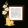 🔹 أَ مَا رَأَيْتُمُ اَلَّذِينَ يَأْمُلُونَ بَعِيداً وَ يَبْنُونَ مَشِيداً وَ يَجْمَعُونَ كَثِيراً كَيْفَ أَصْبَحَتْ بُيُوتُهُمْ قُبُوراً وَ مَا جَمَعُوا بُوراً وَ صَارَتْ أَمْوَالُهُمْ لِلْوَارِثِينَ وَ أَزْوَاجُهُمْ لِقَوْمٍ آخَرِينَ لاَ فِي حَسَنَةٍ يَزِيدُونَ وَ لاَ مِنْ سَيِّئَةٍ يَسْتَعْتِبُونَ