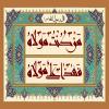 پوستر: من کنت مولاه فهذا علی مولاه