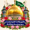 عکس پروفایل ولادت حضرت زینب سلام الله علیها