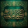پوستر: کریمة اهل البیت علیهم السلام