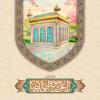 پست ولادت امام رضا (ع)