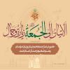 امام علی علیه السلام/ زیارت مومنان در نماز جمعه