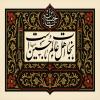 پوستر: نجات اهل عالم با حسین (ع) است
