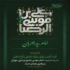 پوستر احادیث امام رضا (ع)