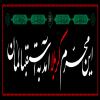 پوستر: مجموعه کتیبه ماه محرم