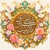 عکس پروفایل ولادت حضرت زینب سلام الله علیها