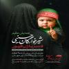 پوستر شیرخوارگان حسینی