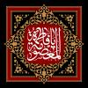 پوستر: وفات حضرت  معصومه (س)/ یا فاطمه المعصومه (س)