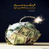اثر درآمد حرام ، در نسل آشكار مى شود