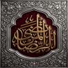 پوستر: الرضا المرتضی علیه السلام
