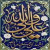 پوستر: اشْهَدُ أَنَّ عَلِیاً وَلِی اللّهِ