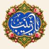 عکس پروفایل ولادت حضرت زینب سلام الله علیها
