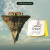 از عيب هاى دنيا، همين تو را بس كه نمى مانَد