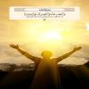 🔸از ما بگذر، و ما را بیامرز، و به ما رحم کن! 🔸از ما بگذر، و ما را بیامرز، و به ما رحم کن!