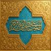 پوستر: صلوات بر پیامبر (ص)