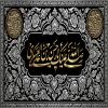 پوستر: صلی الله علیک یا حسن بن علی العسگری علیه السلام
