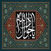 پوستر و فایل لایه باز: شهادت امام جواد (ع) / یا جواد الائمه