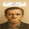 وَاجْتَنِبُوا قَوْلَ الزُّورِ
