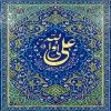 پوستر: علی (ع)  ولی الله