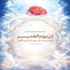 إنَّ یَوْمَ الْغَدِیرِ فِی السَّمَاءِ أَشْهَرُ مِنْهُ فِی الْأَرْضِ