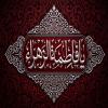 پوستر: شهادت حضرت فاطمه سلام الله علیها-29