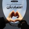 به عهد و پيمان كسى كه دين ندارد اعتمـاد نكن