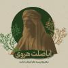 پوستر اباصلت هروی