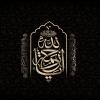 پوستر رحلت پیامبر: یا رحمه الله