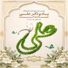 🔸 ياد و ذكر على، عبادت است.
