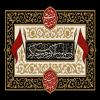 پوستر محرم: یا حسین بن شهید