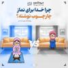 پوستر: چرا خدا برای نماز چارچوب نوشته؟