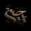 حسین بیات/ مجموعه تصاویر  زمینه گوشی ماه محرم