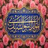پوستر: المولد النبوي الشريف (ص)