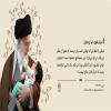پوستر: بیانات رهبر شهید انقلاب درباره جمعیت و فرزندآوری