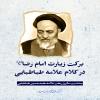 برکت زیارت امام رضا (ع) در کلام علامه طباطبایی (ره)