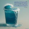 حكايت دنيا، مانند درياى شور می باشد كه هرچه تشنه از آن بيشتر بنوشد ، تشنه تر مى شود تا سرانجام ، او را بكُشد حكايت دنيا، مانند درياى شور می باشد كه هرچه تشنه از آن بيشتر بنوشد ، تشنه تر مى شود تا سرانجام ، او را بكُشد