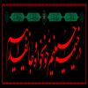 پوستر: مجموعه کتیبه ماه محرم
