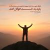 هركه دوست دارد نيرومندترين مردم باشد بايد به خدا توكّل كند