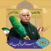 پوستر: استاد فرشچیان