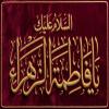 پوستر: شهادت حضرت فاطمه سلام الله علیها-13