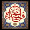 پوستر: حضرت محمد صلی الله علیه و آله