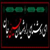 پوستر: مجموعه کتیبه ماه محرم