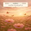 رَبِّ اغْفِرْ وَارْحَمْ وَأَنْتَ خَيْرُ الرَّاحِمِينَ