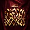 پوستر: شهادت حضرت فاطمه سلام الله علیها-38