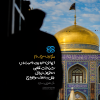 پوستر: سبک زندگی رضوی در احادیث