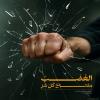 الغَضَبُ مِفتــاحُ كُلِّ شَرٍّ