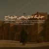 پوستر: ماجرای طرمّاح بن عدی